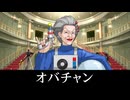 【逆転裁判2】オバチャン(大場カオル) 登場シーン集