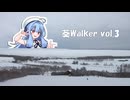 葵Walker_vol.3「ウナベツスキー場」