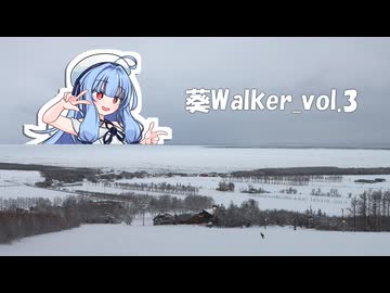 葵Walker_vol.3「ウナベツスキー場」