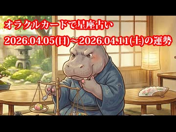 【週間星座占い】オラクルカードで星座占い 2026.04.05(日)～2026.04.11(土)の運勢