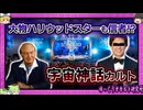 高額献金・政府機関に工作員・奴隷労働…「サイエントロジー」教祖が語った_宇宙人ジヌー_【 ゆっくり解説 】