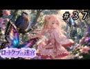 【世界樹の迷宮３】ロードクブの迷宮　#３７【ソフトウェアトーク実況】
