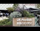 「EXPO 2025 大阪・関西万博」再挑戦5日目(前編)。英国パビリオン〜いのち動的平衡館 - 2025年9月 (Full HD)