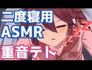 【ASMR】重音テトと二度寝しよ？ささやき/指耳かき/綿棒で耳かき(睡眠用・作業用)