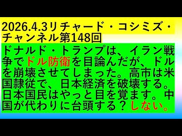 【2026年04月03日 ：『 リチャード・コシミズ・チャンネル｟ ニコニコ チャンネル『 LIVE 』｠｟ 第１４８回放送 ｠①｟ 前半無料 ｠｟ 改良版 ｠』】