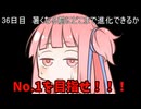 【1日1回ダイスチャレンジ】1日1回ダイスを振って1が出たらダイスが進化する　36日目【VOICEROID実況】