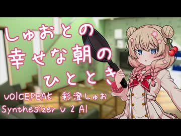 【ASMROID】しゅおとの幸せな朝のひととき【肩たたき、耳かき】