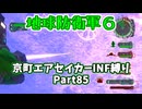 【地球防衛軍６】京町エアセイカー、サクッといんしば始めましたPart85【VOICEROID実況】