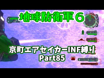 【地球防衛軍６】京町エアセイカー、サクッといんしば始めましたPart85【VOICEROID実況】