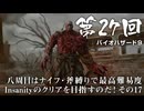【バイオハザード９】＃27 八周目はナイフ・斧縛りで最高難易度Insanityのクリアを目指すのだ！その１７【バイオハザードレクイエム】（ジェットカット版）