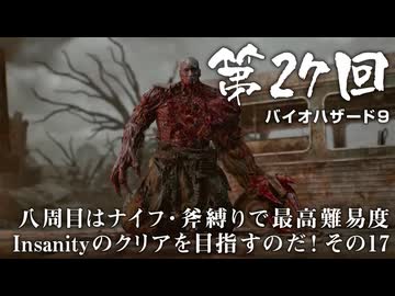 【バイオハザード９】＃27 八周目はナイフ・斧縛りで最高難易度Insanityのクリアを目指すのだ！その１７【バイオハザードレクイエム】（ジェットカット版）