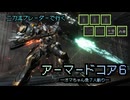 【AC6】アーマードコアの世界に転生した雷電がオールマインド勢力をぶった斬る