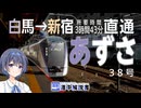 白馬から新宿まで直通！ ロングラン特急「あずさ38号」に乗車【CeVIO解説旅行】