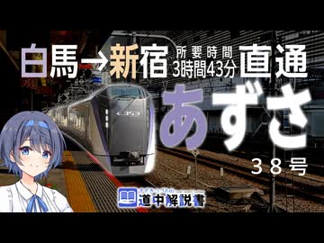 白馬から新宿まで直通！ ロングラン特急「あずさ38号」に乗車【CeVIO解説旅行】