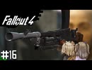 【Fallout 4】だらだら徘徊王　016【VOICEVOX実況】