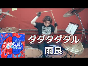 〈クリタ〉ダダダダダル/雨良 feat.初音ミクVS重音テト 叩いてみた！