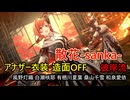 【アナザー衣装 造面OFF】「散花-sanka-」 彼岸流 【4K60 320kbps】【シャニソン】