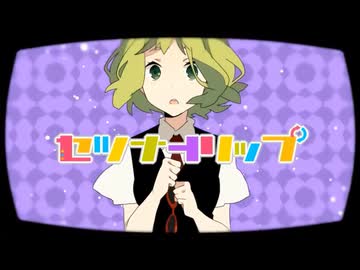 セツナトリップ / ことね×すしざわ【cover】