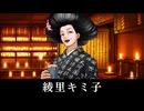 【逆転裁判2】綾里キミ子 登場シーン集