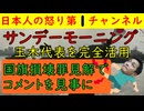 【サンデーモーニングが玉木代表をフル活用】「そうだよな・・・」とみんなも納得/玉木代表の不用意コメントには呆れ果てる/斎藤幸平が「皆さんが大嫌いな中国ですが」