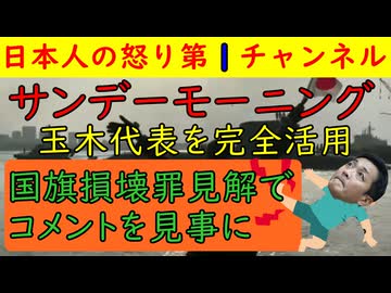 【サンデーモーニングが玉木代表をフル活用】「そうだよな・・・」とみんなも納得/玉木代表の不用意コメントには呆れ果てる/斎藤幸平が「皆さんが大嫌いな中国ですが」
