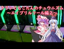 【ゆっくり実況】フランともこたんのチュウニズム ~エイプリルフール編２~【CHUNITHM】