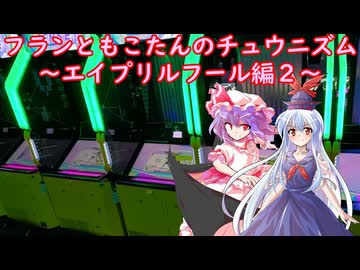 【ゆっくり実況】フランともこたんのチュウニズム ~エイプリルフール編２~【CHUNITHM】