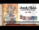 うちの子に.hack//G.U.を遊んでもらう01
