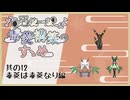 【ポケモンSV】悪統一版毒菱構築のすゝめ　其の12【悪統一】