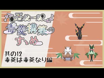 【ポケモンSV】悪統一版毒菱構築のすゝめ　其の12【悪統一】