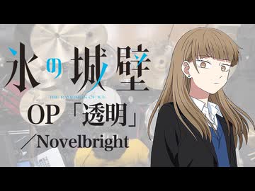 『氷の城壁』OP「透明」(Novelbright)ドラム叩いてみた。/ Korinojyouheki OP Toumei Drum Cover