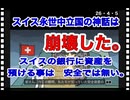 26・4・5　政治判断をした　スイスは自己矛盾を起こし　崩壊した。