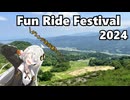 Fun Ride Festival に行った話