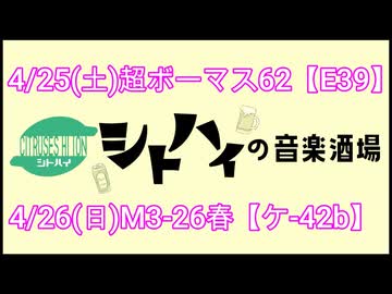 【超ボーマス62(E39)／M3-26春(け-42b)】シトハイの音楽酒場XFD