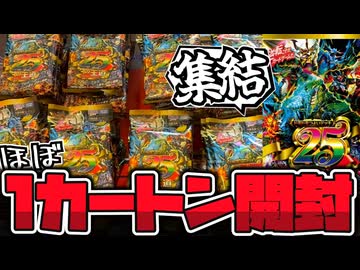 1カートンでドキつよデッキ25種は全て揃うのか？検証開封 【デュエマ】