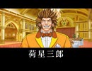 【逆転裁判2】荷星三郎 登場シーン集