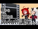 作ろう切り抜き実況動画編。0から始めるAviutl講座 Lv2【Aviutl】