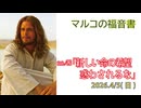 「新しい命の希望」(マルコ13.5-8)みことば福音教会2026.4.5(日)