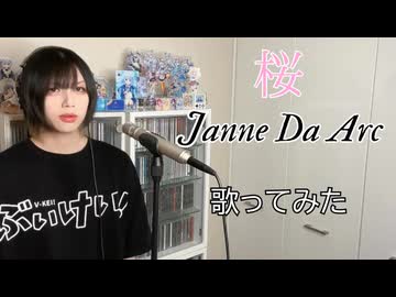 【 #歌ってみた 】 桜 / Janne Da Arc  【 #Cover 】