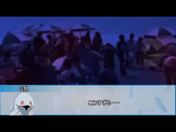 【新クトゥルフ神話TRPG】フラッシュバック・ブルー　最終話【実卓リプレイ】