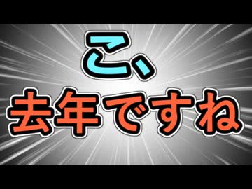 【年越し】こ、去年ですね【年越し】