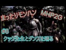 まったりモンハン#8 [MHP2]