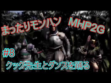 まったりモンハン#8 [MHP2]