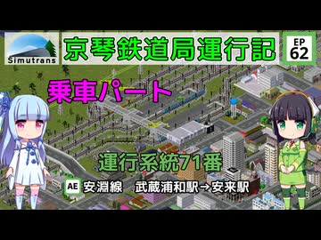 京琴鉄道局運行記 第62話【Simutrans実況】