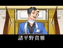 【逆転裁判2】諸平野貴雅 登場シーン集