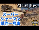 【WoT:M4A1 Revalorisé】ゆっくり実況でおくる戦車戦Part2278 byアラモンド【World of Tanks | ワールドオブタンクス | M-51 スーパーシャーマン】