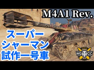 【WoT:M4A1 Revalorisé】ゆっくり実況でおくる戦車戦Part2278 byアラモンド【World of Tanks | ワールドオブタンクス | M-51 スーパーシャーマン】