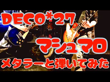マシュマロ / DECO*27 メタラーと2人でギター弾いてみた