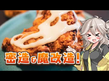背徳の味！チーズonフ○ミチキとジャックコーク！【密造料理祭2026＆We♡ウイスキー2026】