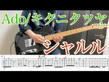 シャルル Prod. by キタニタツヤ / Ado ギター弾いてみた【TAB付】